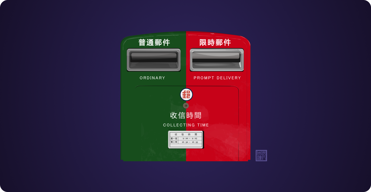 illustration de 2010 de la BAL de la Chungwha post, divisé en deux, un coté rouge et un coté vert pour deux types de courrier, ordinaire et urgent a livrer