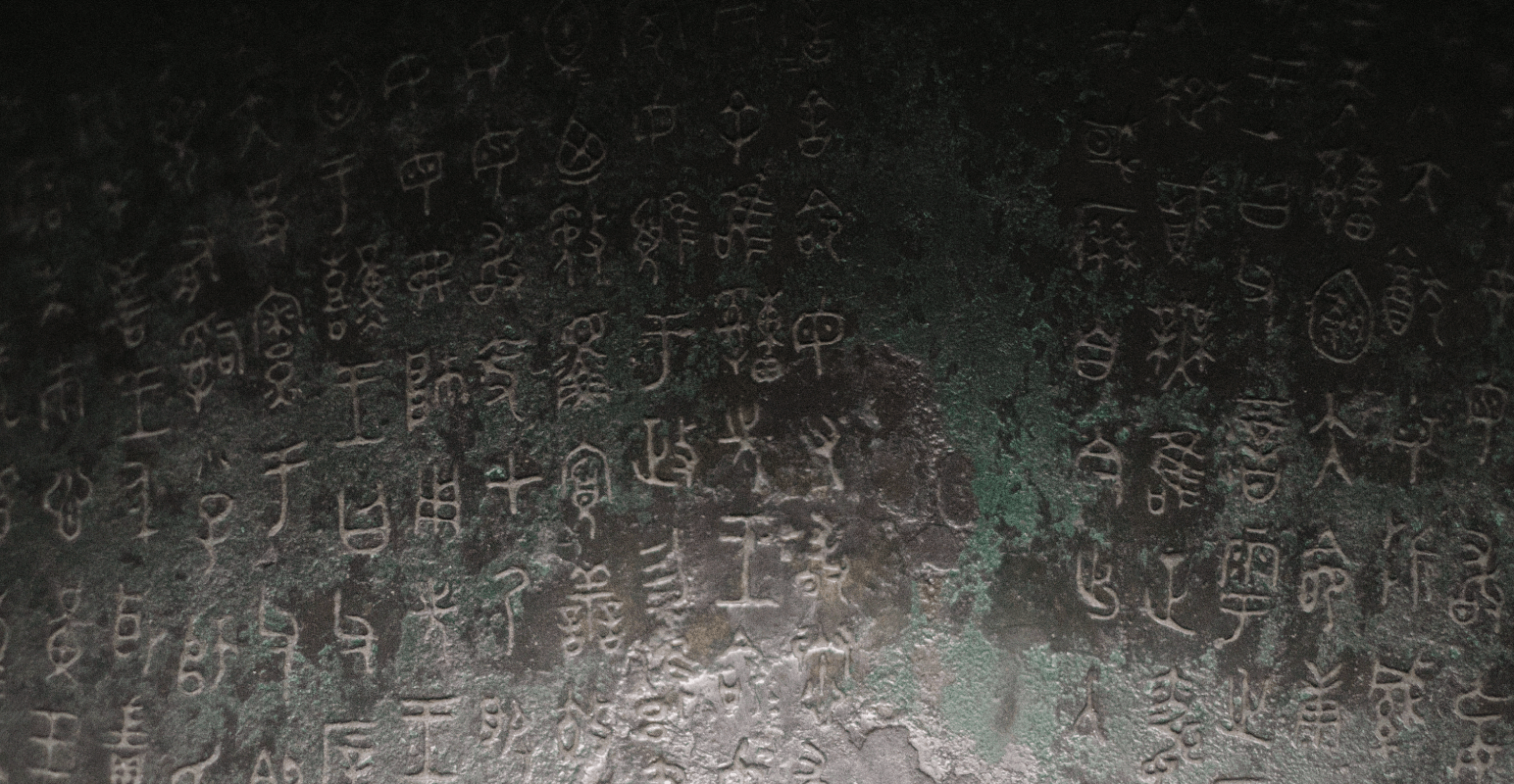 interieurs du Mao Gong Ding(毛公鼎) avec des inscriptions Chinoise